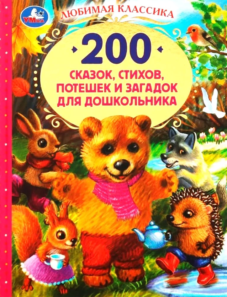 200 сказок,стихов,потешек и загадок для дошкольника. В.В.Бианки, В.Д.Берестов и др.