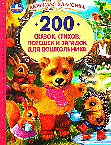 200 сказок,стихов,потешек и загадок для дошкольника. В.В.Бианки, В.Д.Берестов и др.