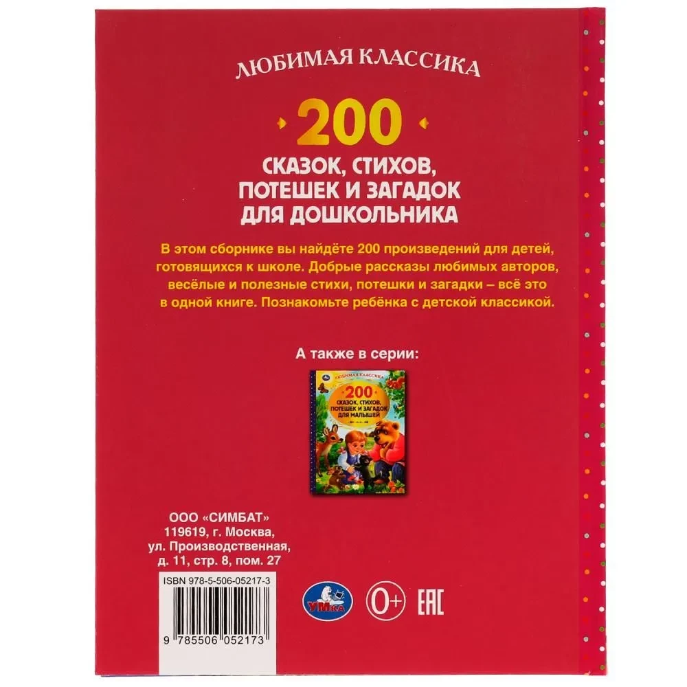 200 сказок,стихов,потешек и загадок для дошкольника. В.В.Бианки, В.Д.Берестов и др.