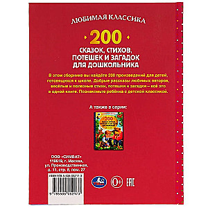 200 сказок,стихов,потешек и загадок для дошкольника. В.В.Бианки, В.Д.Берестов и др.