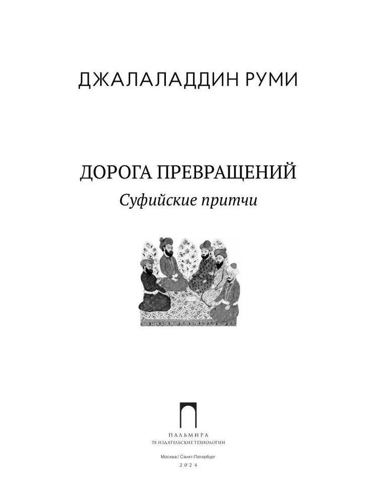 Дорога превращений. Суфийские притчи