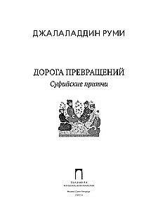 Дорога превращений. Суфийские притчи