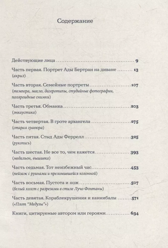 Интимная жизнь наших предков. Пояснительная записка для моей кузины Лауретты, которой хотелось бы верить, что она родилась в результате партеногенеза