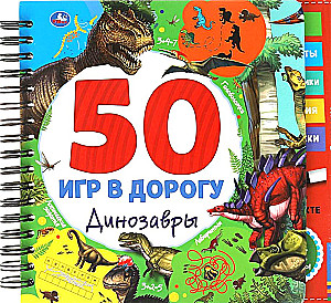 50 игр в дорогу. Динозавры