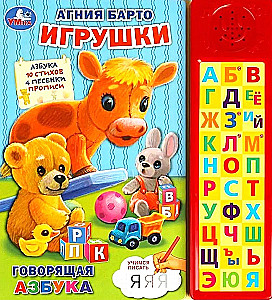 Игрушки Барто А. (30 зв. кн. компакт). 213х235мм, 10стр.