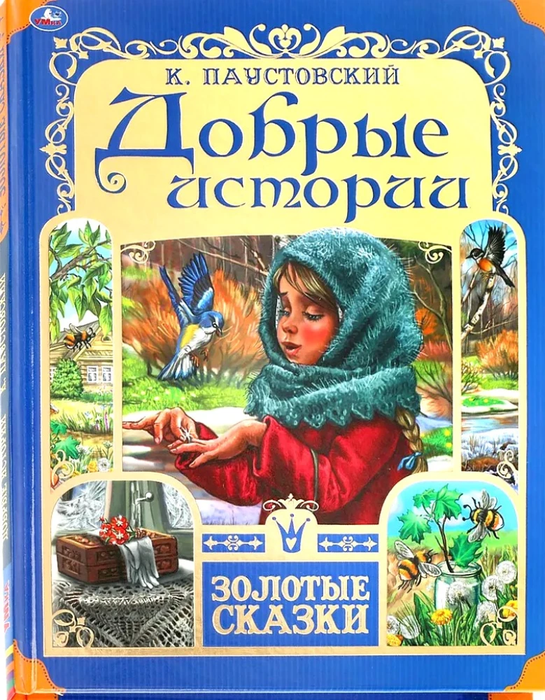 Добрые истории. К. Паустовский. Золотые сказки. 197х255 мм.  64 стр.,  офсет бумага.