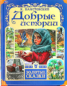 Добрые истории. К. Паустовский. Золотые сказки. 197х255 мм.  64 стр.,  офсет бумага.