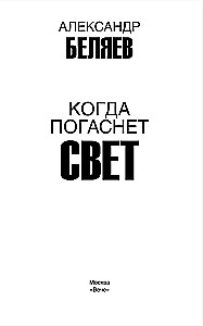 Когда погаснет свет