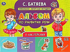 Альбом по развитию речи с наклейками