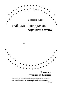 Тайная эпидемия одиночества. В поисках утраченной близости