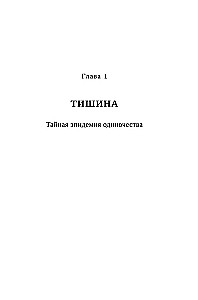 Тайная эпидемия одиночества. В поисках утраченной близости