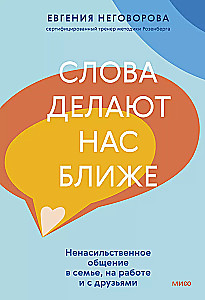 Слова делают нас ближе. Ненасильственное общение в семье, на работе и с друзьями