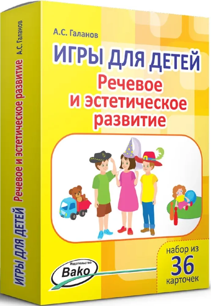 Игры для детей. Речевое и эстетическое развитие Набор 36 карточек.