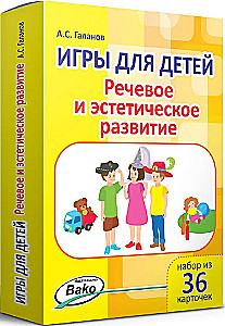 Игры для детей. Речевое и эстетическое развитие Набор 36 карточек.