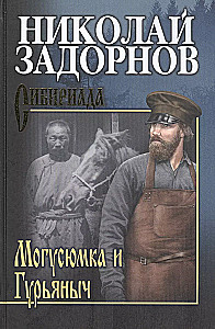 Могусюмка и Гурьяныч