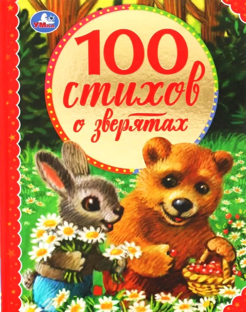 100 стихов о зверятах. Э.Мошковская, И.Токмакова, М.В.Дружинина, В.А.Степанов и др.