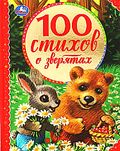 100 стихов о зверятах. Э.Мошковская, И.Токмакова, М.В.Дружинина, В.А.Степанов и др.