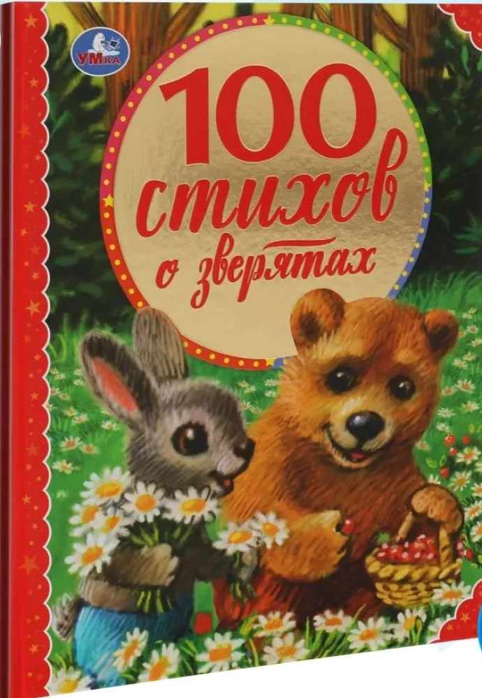 100 стихов о зверятах. Э.Мошковская, И.Токмакова, М.В.Дружинина, В.А.Степанов и др.