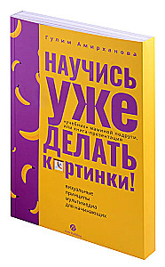 Научись уже делать картинки! «Учебник» маминой подруги, или Книга-презентация. Визуальные принципы мультимедиа для начинающих