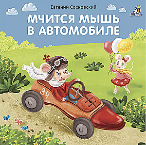 Книжки - картонки. Мчится мышь в автомобиле