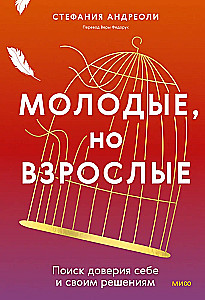 Молодые, но взрослые: поиск доверия себе и своим решениям