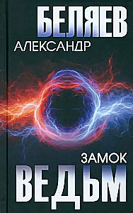 Замок ведьм