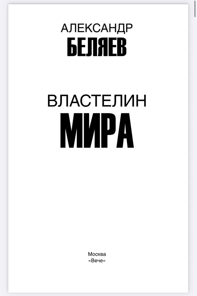 Властелин мира