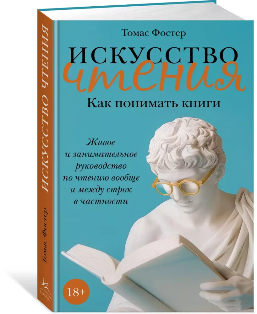 Искусство чтения: Как понимать книги. Живое и занимательное руководство по чтению