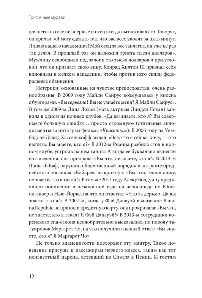 Токсичные мудаки. Как поставить на место людей с завышенным чувством собственной важности и сохранить рассудок