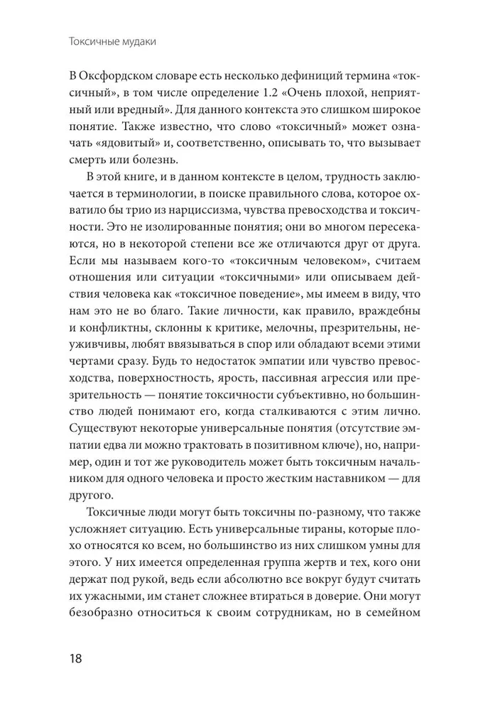 Токсичные мудаки. Как поставить на место людей с завышенным чувством собственной важности и сохранить рассудок