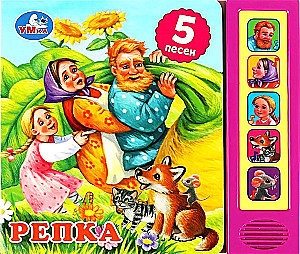 Репка (5 песен)