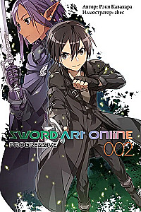 Sword Art Online: Progressive. Том 2 (ранобэ)