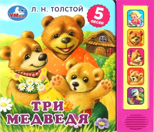 Три медведя (5 песен)