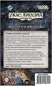 Настольная игра: Ужас Аркхэма. Карточная игра: Фортуна и безрассудство