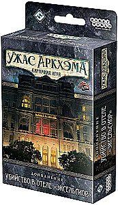 Настольная игра: Ужас Аркхэма Карточная игра: Убийство в отеле Эксельсиор