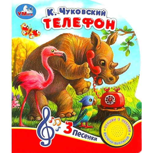 Телефон (3 песенки)