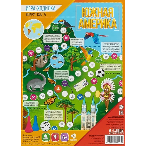 Игра-ходилка с фишками. Вокруг света. Южная Америка. 59,5х42 см.