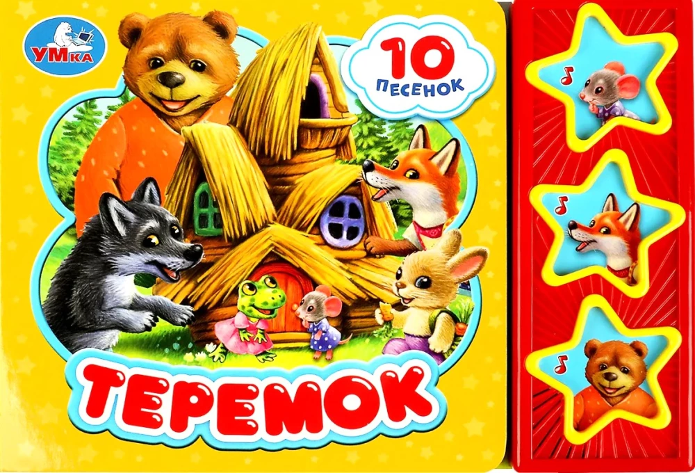 Теремок (10 песенок)