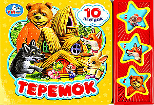 Теремок (3 звук. кн. 10 пес.) 206х150мм 6стр.