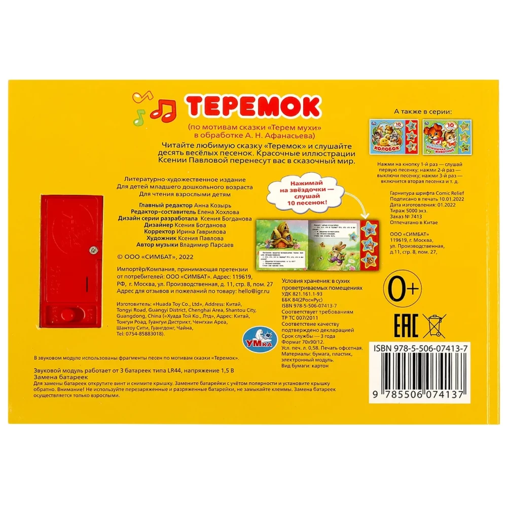 Теремок (3 звук. кн. 10 пес.) 206х150мм 6стр.