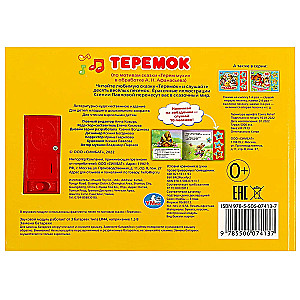 Теремок (3 звук. кн. 10 пес.) 206х150мм 6стр.