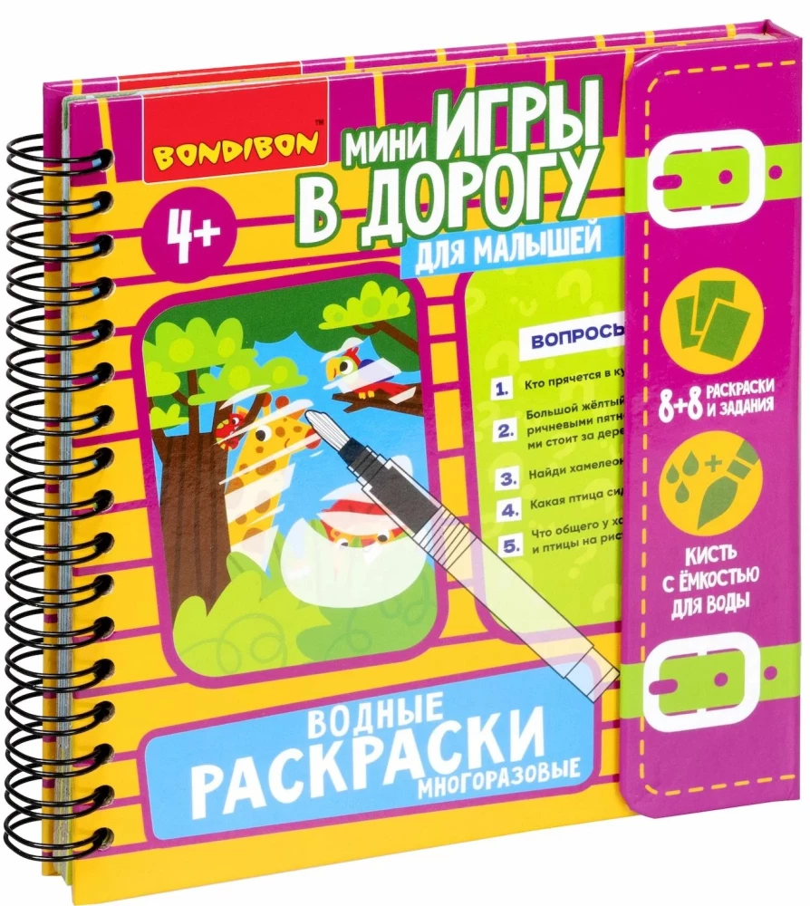 Мини-игры в дорогу для малышей ВОДНЫЕ РАСКРАСКИ 8, многоразовые с кистью Bondibon