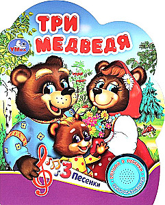 Три медведя (3 песенки)