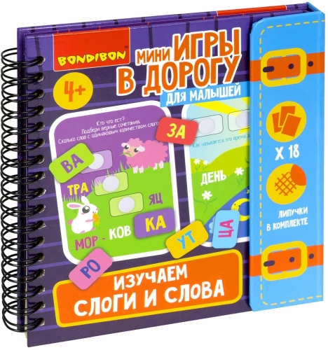 Мини-игры в дорогу для малышей ИЗУЧАЕМ СЛОГИ И СЛОВА с липучками Bondibon