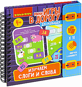 Мини-игры в дорогу для малышей ИЗУЧАЕМ СЛОГИ И СЛОВА с липучками Bondibon