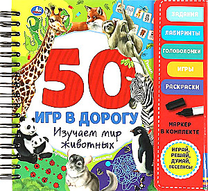 Изучаем мир животных (50 игр в дорогу)