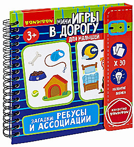 Мини-игры в дорогу для малышей ЗАГАДКИ: РЕБУСЫ И АССОЦИАЦИИ Bondibon