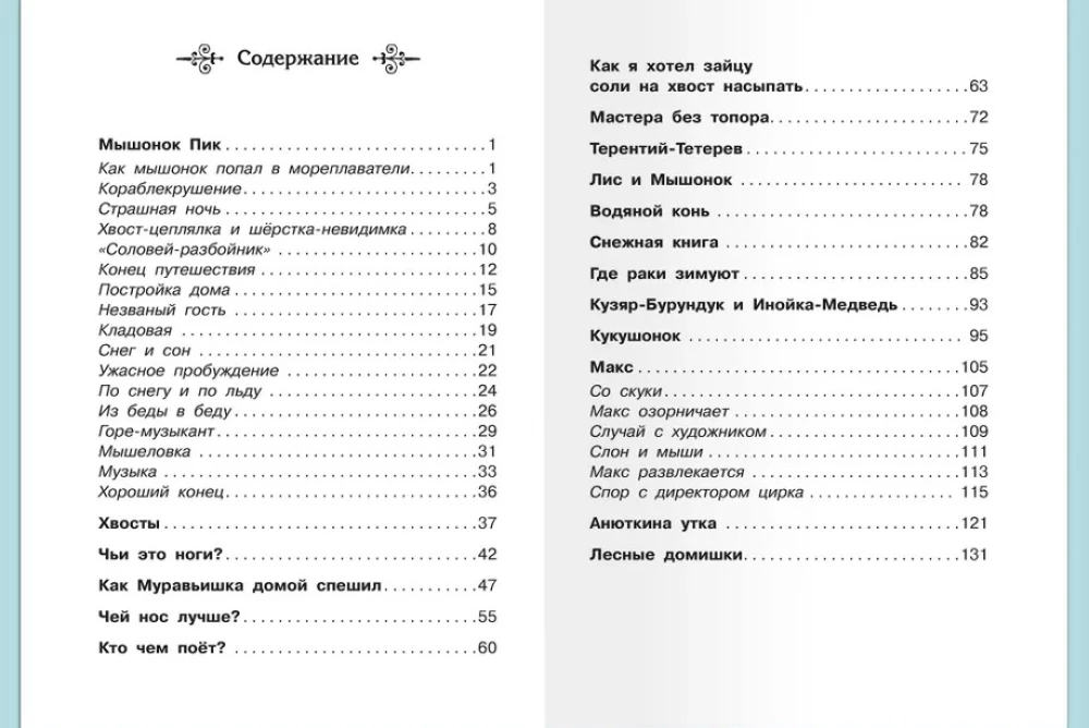 Школьная библиотека Бианки В. Рассказы и сказки о животных