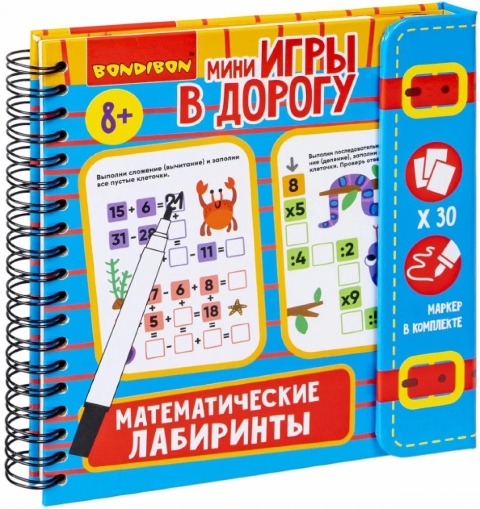 Мини-игры в дорогу Математические лабиринты 2