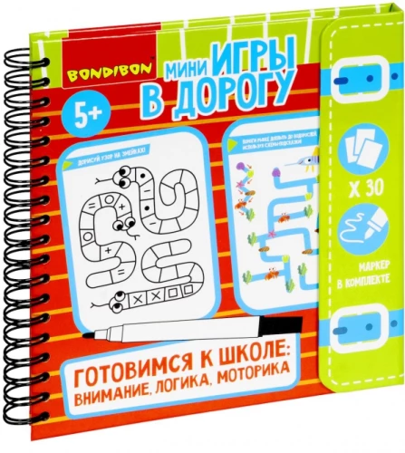 Мини-игры в дорогу ГОТОВИМСЯ К ШКОЛЕ: ВНИМАНИЕ, ЛОГИКА, МОТОРИКА многоразовые карточки со стирающимся маркером Bondibon